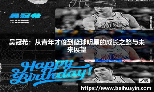 吴冠希:从青年才俊到篮球明星的成长之路与未来展望