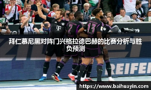 拜仁慕尼黑对阵门兴格拉德巴赫的比赛分析与胜负预测