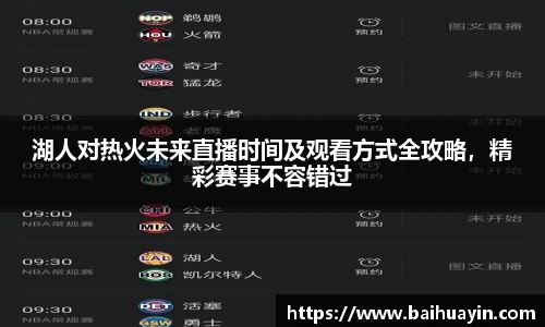湖人对热火未来直播时间及观看方式全攻略,精彩赛事不容错过