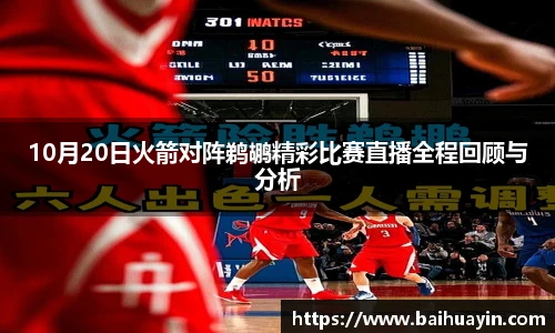 10月20日火箭对阵鹈鹕精彩比赛直播全程回顾与分析