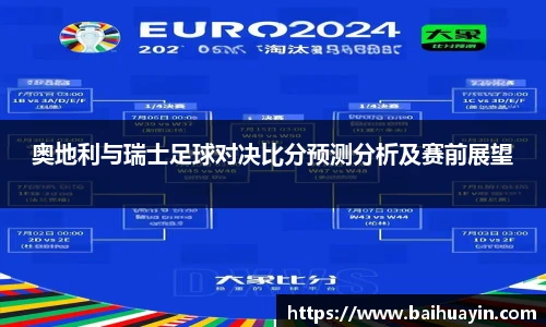 奥地利与瑞士足球对决比分预测分析及赛前展望