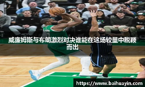 威廉姆斯与布朗激烈对决谁能在这场较量中脱颖而出