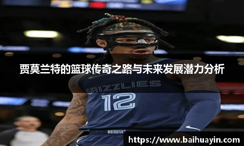贾莫兰特的篮球传奇之路与未来发展潜力分析